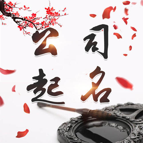 鹰手营公司起名_找田馥连起名